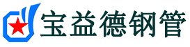 宝益德钢管咸安分公司-咸安声测管现货-咸安本地资源现货